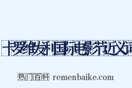 卡罗维发利国际电影节近义词是什么意思的图片